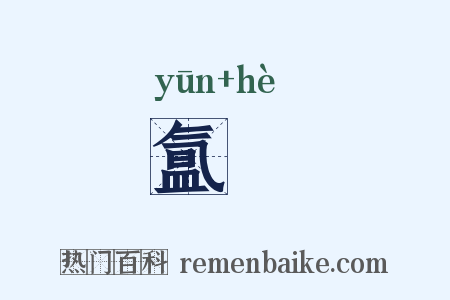 氲熇是什么意思的图片
